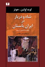 شاه و دربار در ایران باستان