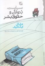 سیاست، بتوارگی و حقوق بشر