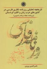 تاریخچه تحلیلی روزنامه نگاری فارسی در کشورهای عرب زبان و اقلیم کردستان