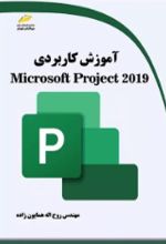 آموزش کاربردی Microsoft Project 2019