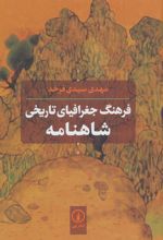 فرهنگ جغرافیای تاریخی شاهنامه