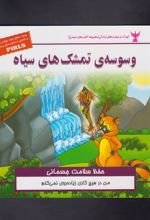 وسوسه ی تمشک های سیاه