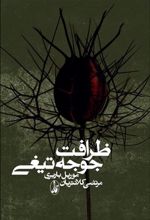 ظرافت جوجه تیغی