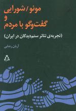 مونو/شورایی و گفت و گو با مردم