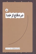 در دفاع از خدا