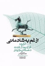 از غم به شادمانی