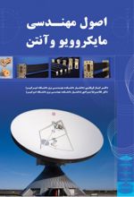 اصول مهندسی مایکروویو و آنتن