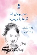 دختر بچه ای که گل ها را می خورد