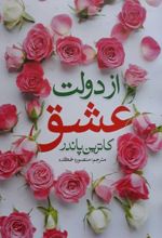 از دولت عشق