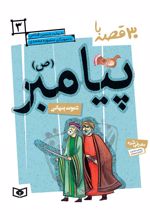 30 قصه با پیامبر(ص) 3