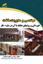 مهندسی و مدیریت ساخت