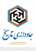 جاودانه ی تاریخ