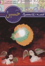 14 قصه،14 معصوم 5 (امام حسین (ع))