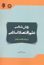 روش شناسی علم اقتصاد اسلامی