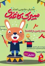 سیرک کاغذی : نمایش دوم