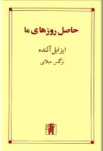 حاصل روزهای ما