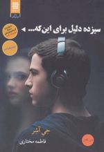 سیزده دلیل برای اینکه…