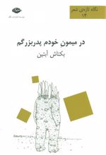 در میمون خودم پدربزرگم