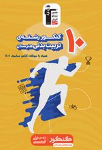 زرد 10 کنکور رشته تربیت بدنی هنرستان