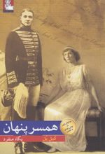 همسر پنهان