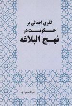 گذری اجمالی بر حکومت در نهج البلاغه