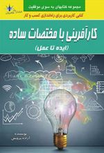 کارآفرینی با مختصات ساده