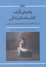 راهنمای تالیف کتاب داستان زندگی