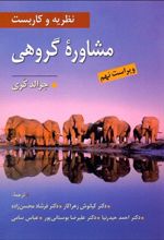 نظریه و کاربست مشاوره گروهی