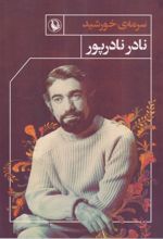 سرمه ی خورشید