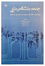 جامعه، دانشگاه و دانایی