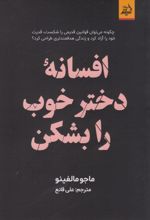 دختر خوب را بشکن