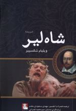 شاه لیر (دوزبانه)