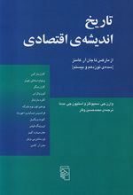 تاریخ اندیشه ی اقتصادی از مارکس تا جان