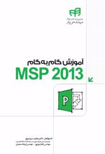 آموزش گام به گام MSP2013