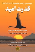 قدرت امید