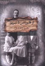 از فلورانس تا تبریز