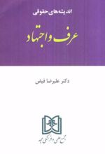 اندیشه های حقوقی 6 «عرف و اجتهاد»