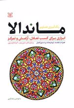 رنگ آمیزی تصاویر ماندالا