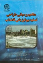 مفاهیم و مبانی طراحی تصفیه بیولوژیکی فاضلاب