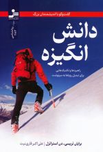 دانش انگیزه