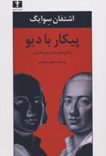 پیکار با دیو