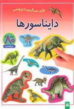 دایناسورها