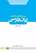 راهنمای آوانویسی و واج نویسی زبان فارسی