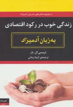 زندگی خوب در رکود اقتصادی به زبان آدمیزاد