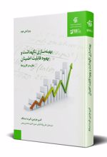 بهینه سازی، نگهداشت و بهبود قابلیت اطمینان