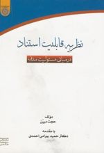 نظریه قابلیت استناد