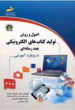 اصول و روش تولید کتاب های الکترونیکی چند رسانه ای