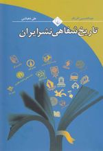 جلد کتاب تاریخ شفاهی نشر ایران