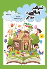 قدم قدم ریاضی رو مزه کن