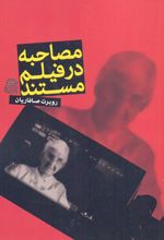 مصاحبه در فیلم مستند